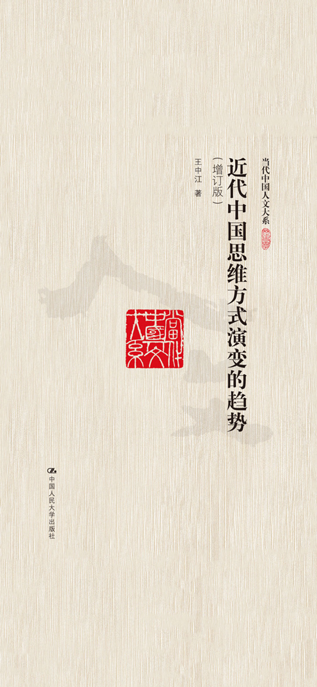 近代中国思维方式演变