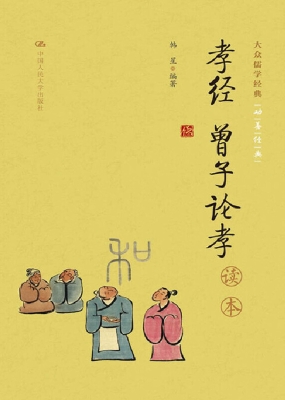 《孝经　曾子论孝》读