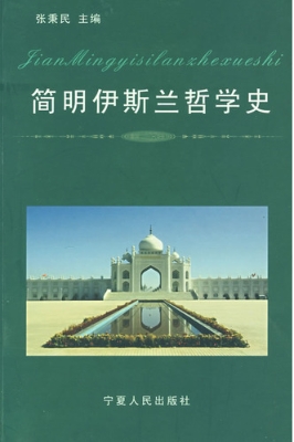 简明伊斯兰哲学史