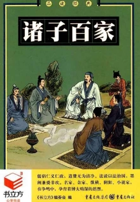 诸子百家