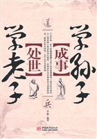 处世学老子 成事学孙