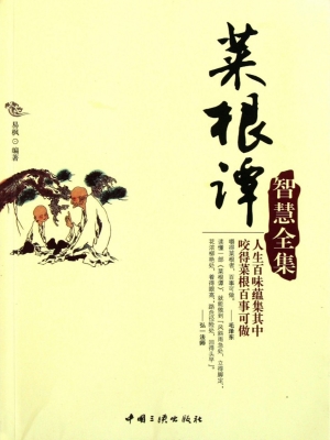 菜根谭智慧全集