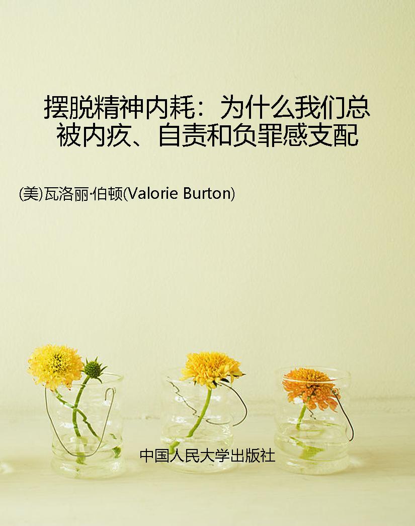 摆脱精神内耗：为什么我