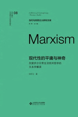 现代性的平庸与神奇：列