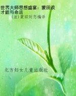 世界大师思想盛宴：蒙田