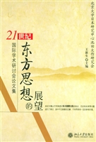 21世纪东方思想的展望
