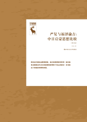 严复与福泽谕吉：中日启