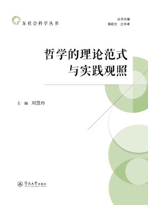 哲学的理论范式与实践