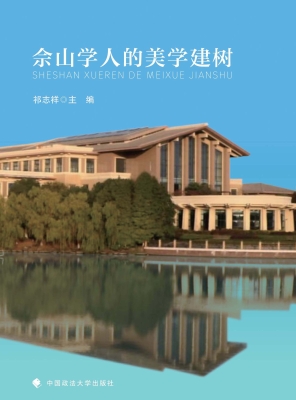 佘山学人的美学建树