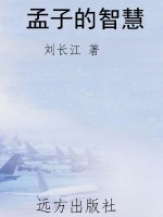 孟子的智慧