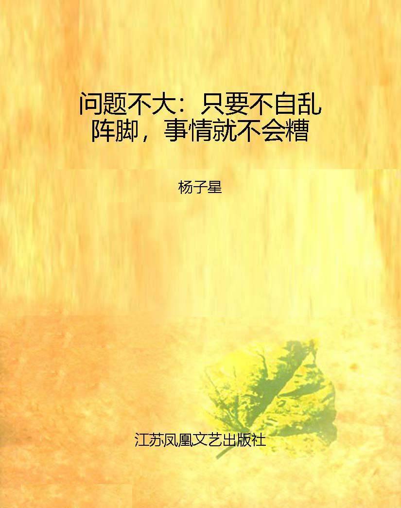 问题不大：只要不自乱阵