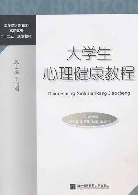 大学生心理健康教程