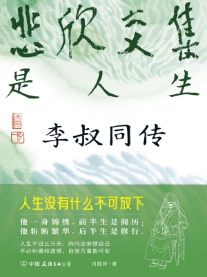 悲欣交集是人生：李叔同