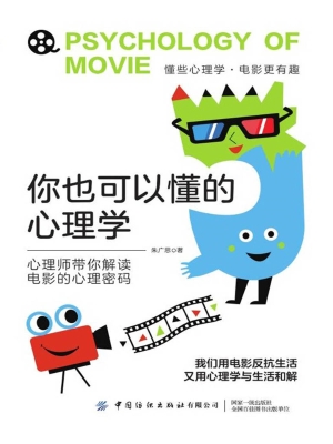 你也可以懂的心理学：心