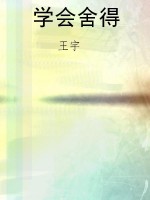 学会舍得