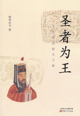 圣者为王——王阳明的