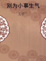 别为小事生气