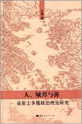 人、城邦与善——亚里