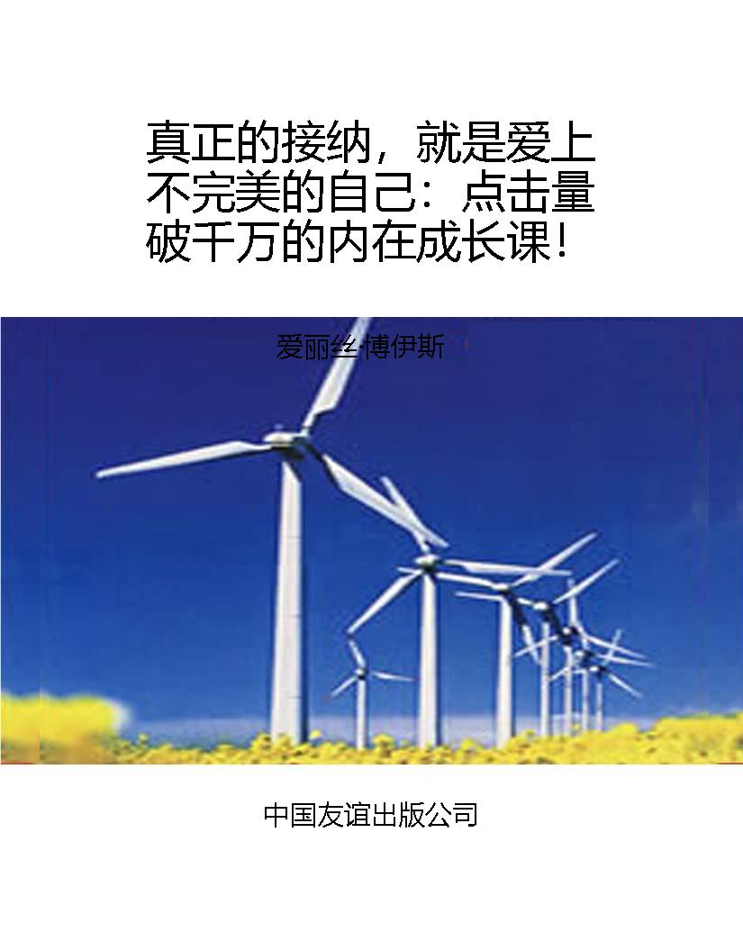 真正的接纳，就是爱上不