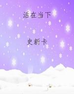活在当下