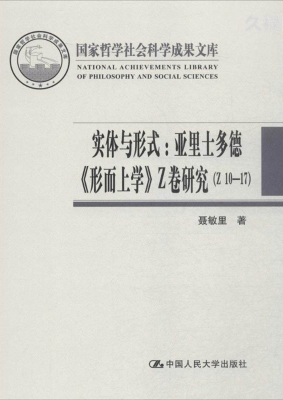 实体与形式：亚里士多德