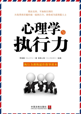心理学与执行力