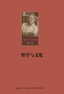 陈先达文集·第3卷：哲
