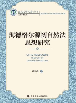 海德格尔源初自然法思