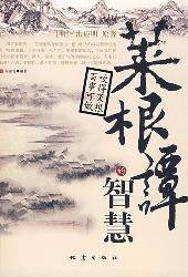 菜根谭的智慧