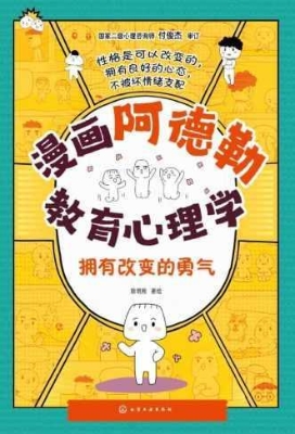 漫画阿德勒教育心理学