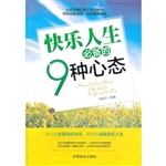 快乐人生必备的9种心