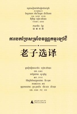 老子选译（汉柬对照）
