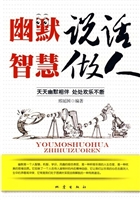 幽默说话智慧做人