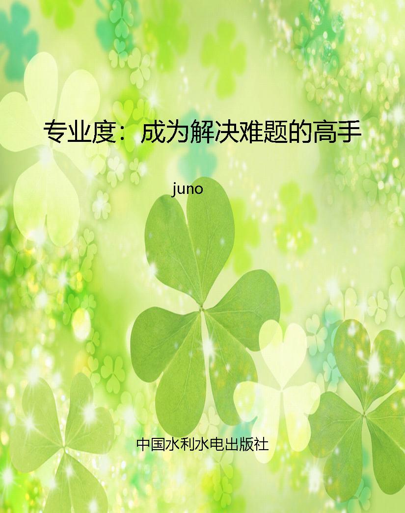 专业度：成为解决难题的