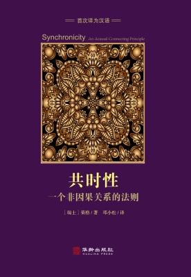 共时性——一个非因果