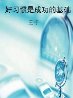 好习惯是成功的基础