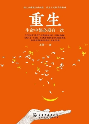 重生——生命中都必须