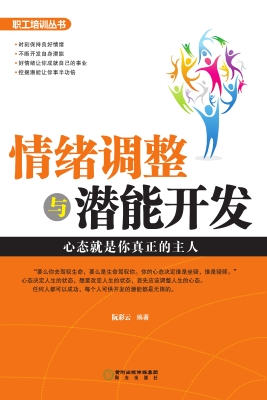 情绪调整与潜能开发