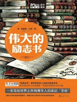 伟大的励志书