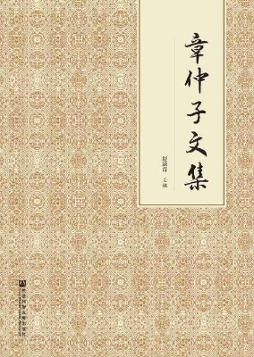 章仲子文集