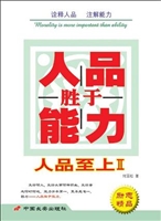 人品胜于能力