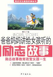 爸爸妈妈讲给女孩听的