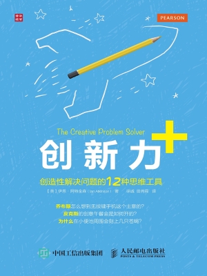 创新力+：创造性解决问