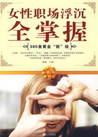 女性职场沉浮全程掌握