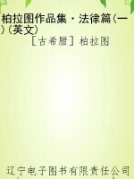柏拉图作品集·法律篇