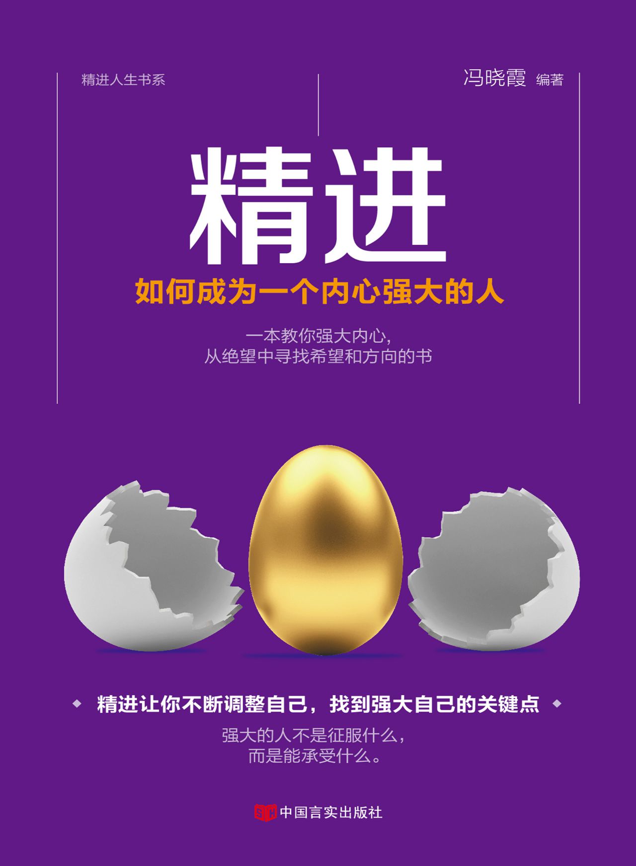 精进：如何成为一个内心