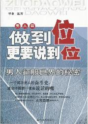做到位更要说到位：男人
