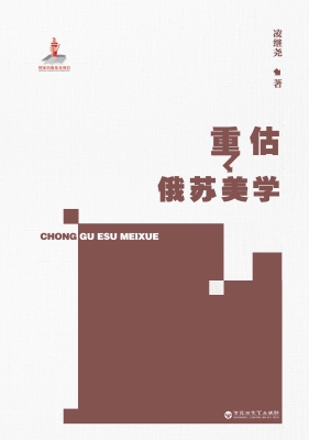 重估俄苏美学