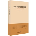 五十年来的中国哲学