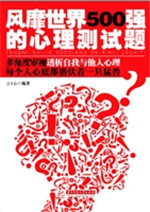 风靡世界500强的心理